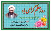 پیام تبریک به مناسبت روز معلم و استاد